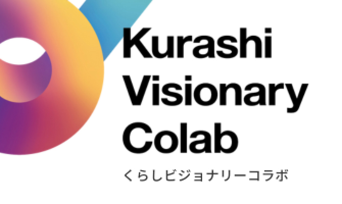 くらしビジョナリーコラボ | スタートアップと、くらしでつながり新しい価値や事業を創出するオープンイノベーション活動