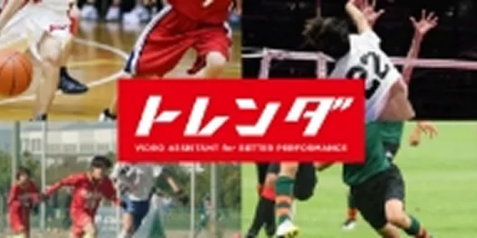 トレンダ　スポーツ映像撮影・即時振り返りによるコーチングサービス