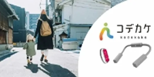 コデカケ　聴覚障がい者向け外出支援デバイス
