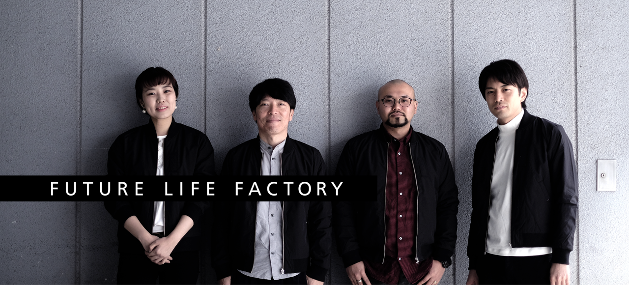 パナソニックの若手デザイナー集団「FUTURE LIFE FACTORY」の挑戦 （前編） | くらしビジョナリーコラボスタートアップと、くらしでつながり新しい価値や事業を創出するオープンイノベーション活動