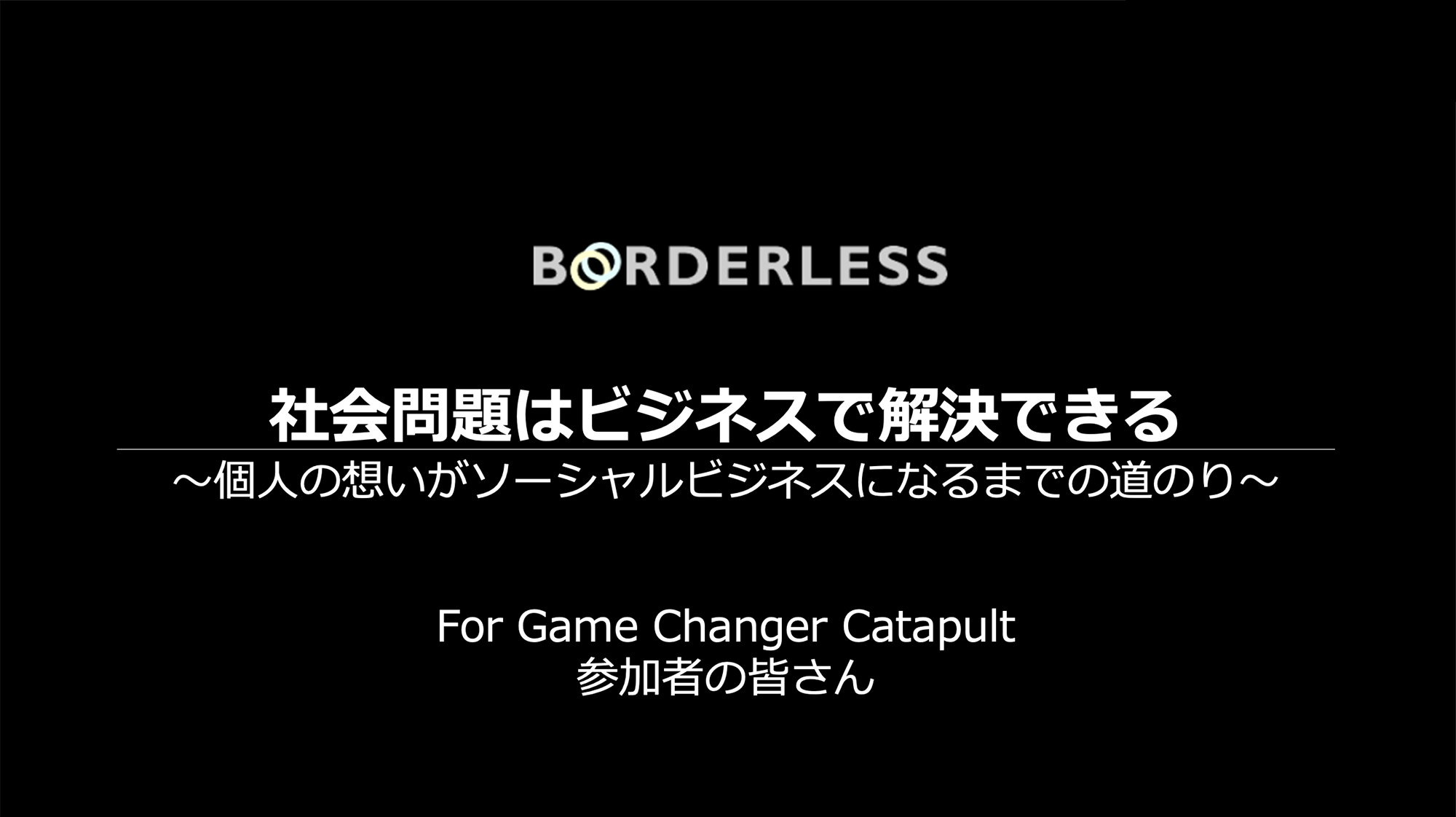 「社会問題の解決こそビジネスが挑むべき」ソーシャルビジネスの専門家が語る想い | くらしビジョナリーコラボ | スタートアップと、くらしでつながり新しい価値や事業を創出するオープンイノベーション活動