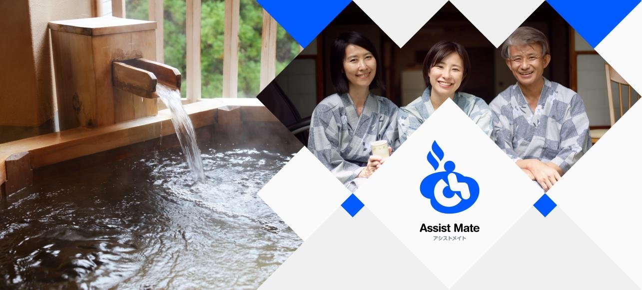 Assist Mate　介護・介助が必要な方向け旅行サービス | くらしビジョナリーコラボスタートアップと、くらしでつながるパナソニックのオープンイノベーション活動