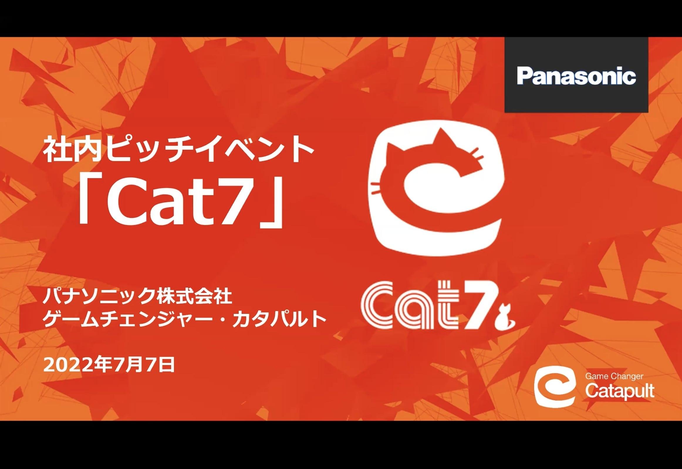 新規事業で一番大切なこととは。講演とピッチで盛り上がりをみせた～Cat7レポート～ | くらしビジョナリーコラボスタートアップと、くらしでつながり新しい価値や事業を創出するオープンイノベーション活動