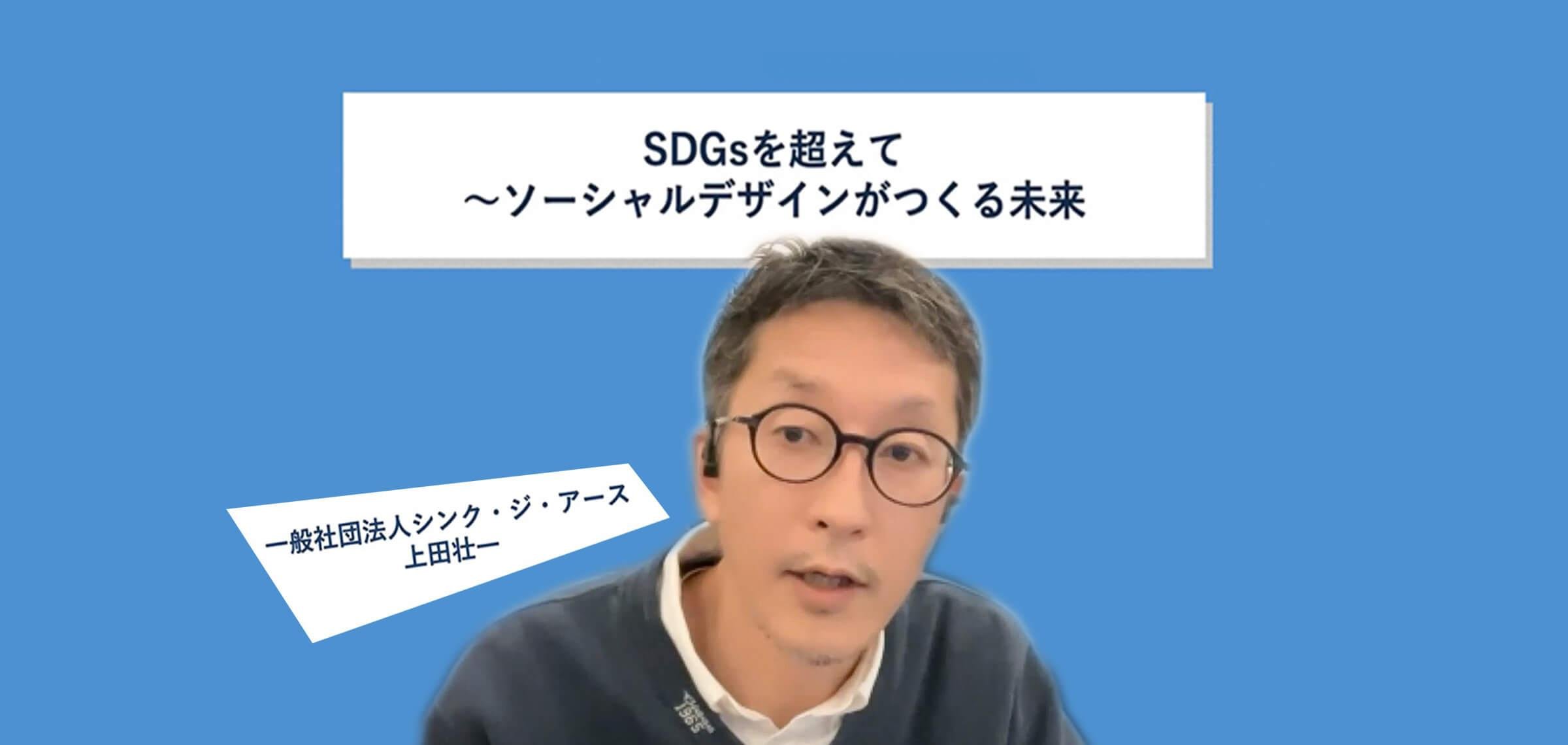 社会課題解決をビジネスにし続ける講師が語る。SDGsを超えるソーシャルデザイン | くらしビジョナリーコラボスタートアップと、くらしでつながり新しい価値や事業を創出するオープンイノベーション活動