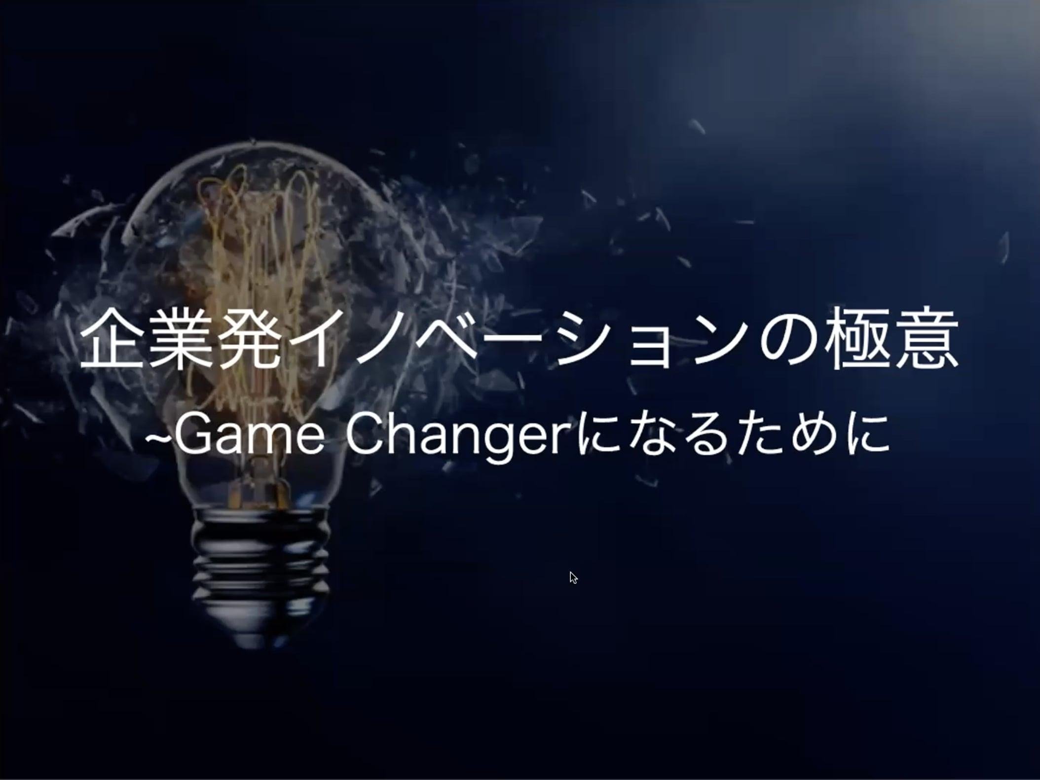 起業のプロが語る極意。「イノベーションを会社の文化に」 | くらしビジョナリーコラボスタートアップと、くらしでつながり新しい価値や事業を創出するオープンイノベーション活動