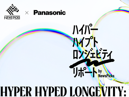 パナソニックがNewsPicksと「ロンジェビティ（長寿）」の最前線を問うメディアプロジェクトを開始 | くらしビジョナリーコラボ | スタートアップと、くらしでつながるパナソニックのオープンイノベーション活動