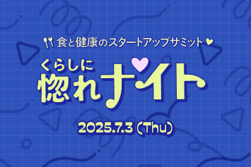 「IVS2025」公式サイドイベント<くらしに惚れナイト> | くらしビジョナリーコラボ | スタートアップと、くらしでつながるパナソニックのオープンイノベーション活動