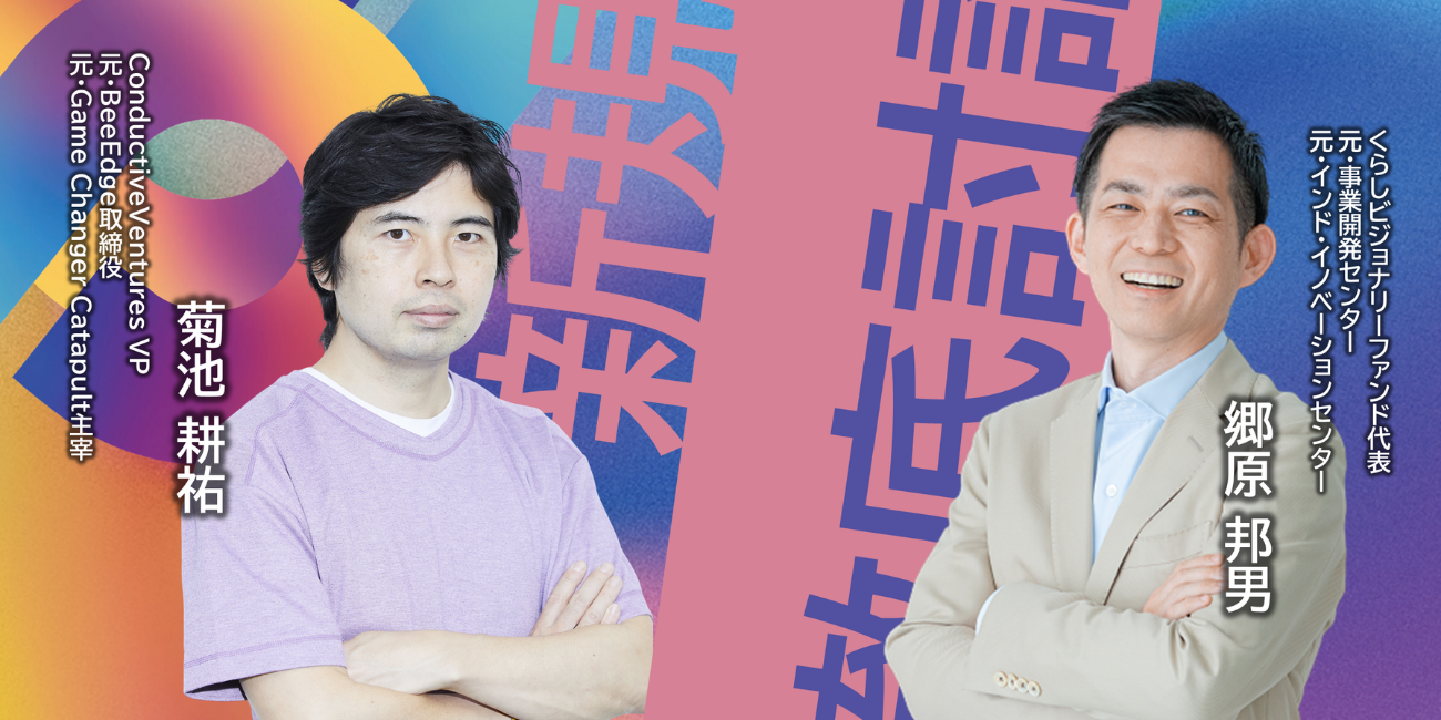 学びを活かし、新たなステージへ ～パナソニックの新規事業10年の軌跡とこれから～ | くらしビジョナリーコラボ | スタートアップと、くらしでつながるパナソニックのオープンイノベーション活動