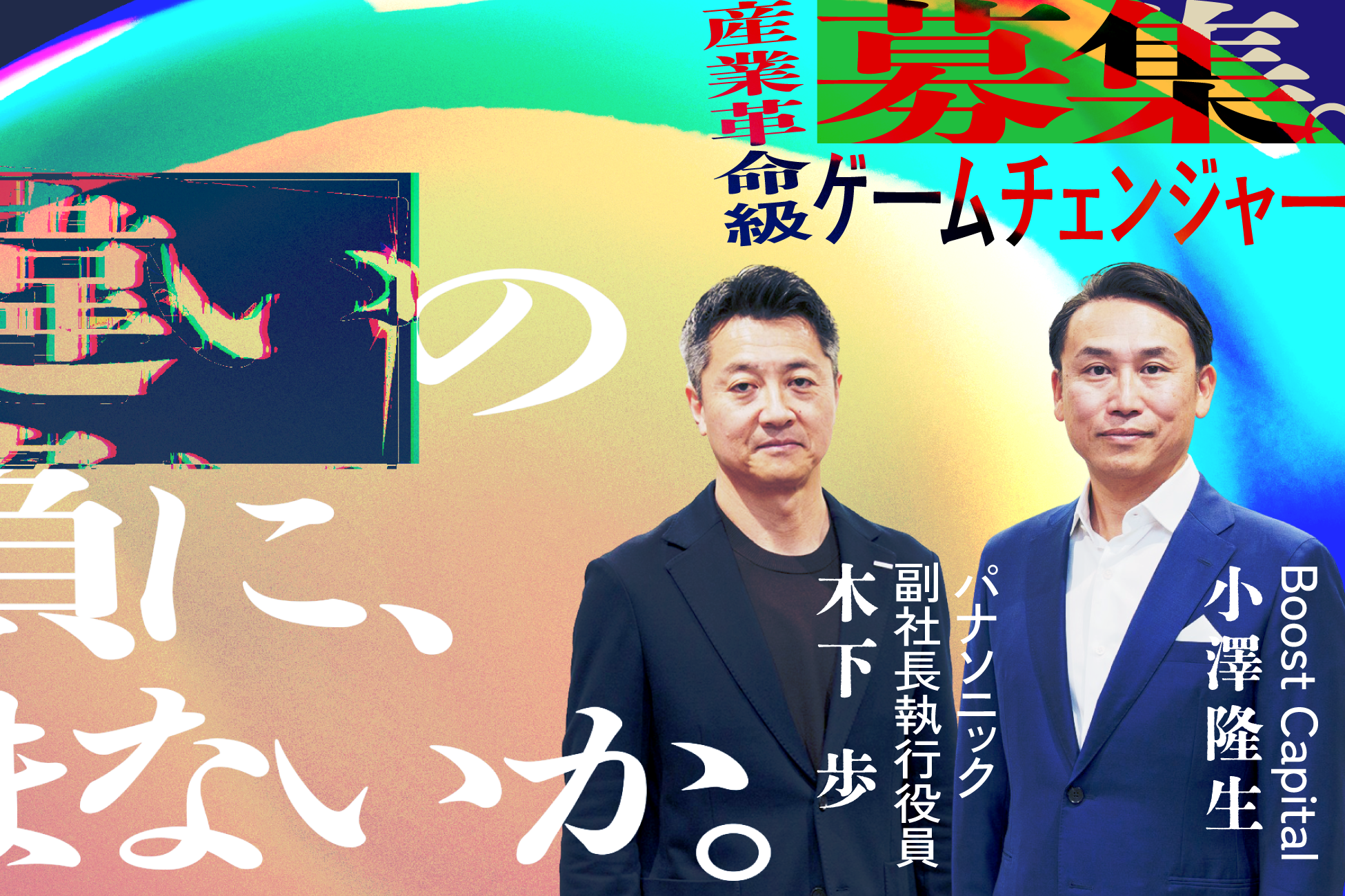 小澤隆生×パナ副社長。あなたはまだ「大企業の面白さ」を知らない | くらしビジョナリーコラボ | スタートアップと、くらしでつながるパナソニックのオープンイノベーション活動
