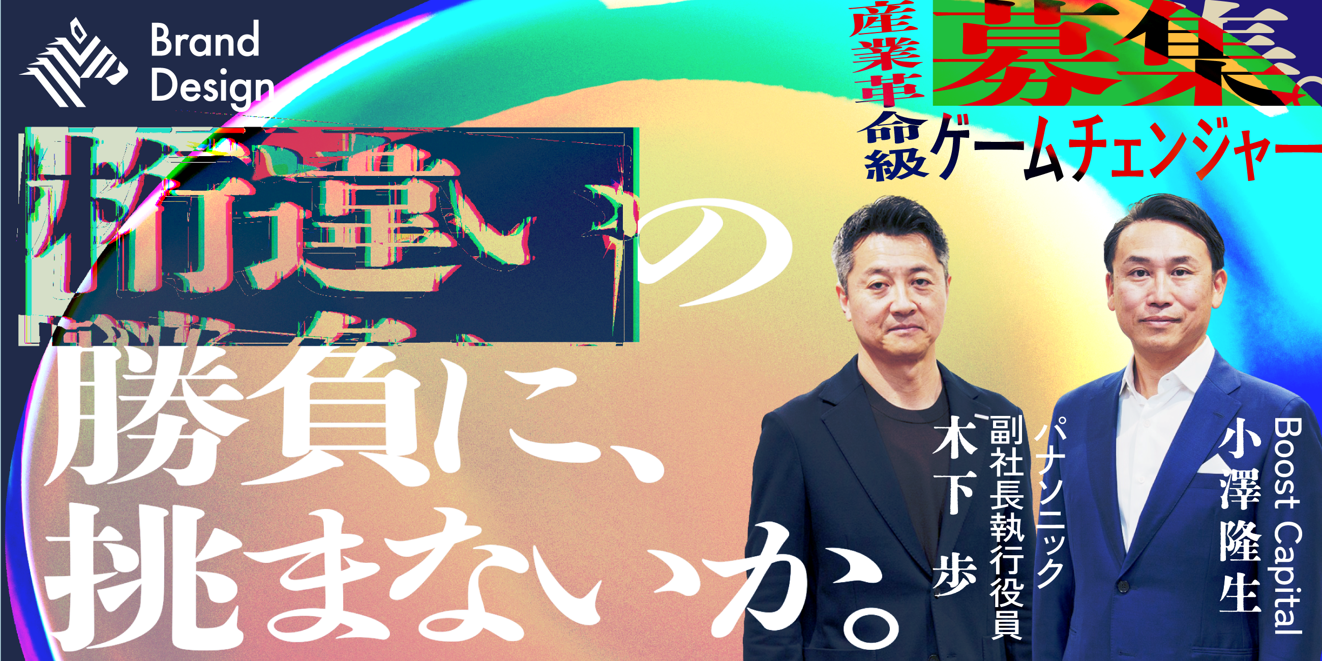 小澤隆生×パナ副社長。あなたはまだ「大企業の面白さ」を知らない | くらしビジョナリーコラボスタートアップと、くらしでつながるパナソニックのオープンイノベーション活動