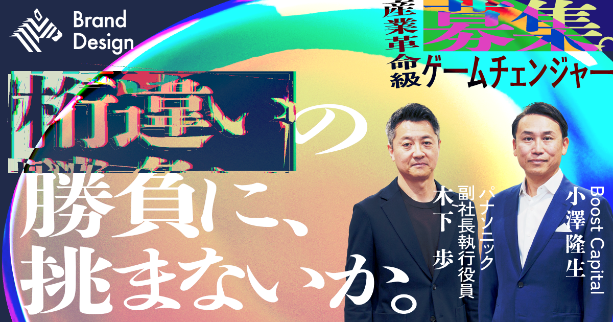小澤隆生×パナ副社長。あなたはまだ「大企業の面白さ」を知らない | くらしビジョナリーコラボ | スタートアップと、くらしでつながるパナソニックのオープンイノベーション活動