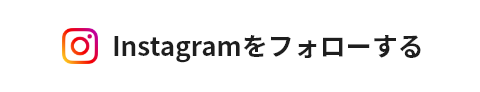 Instagramをフォローする