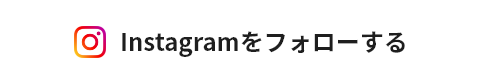Instagramをフォローする