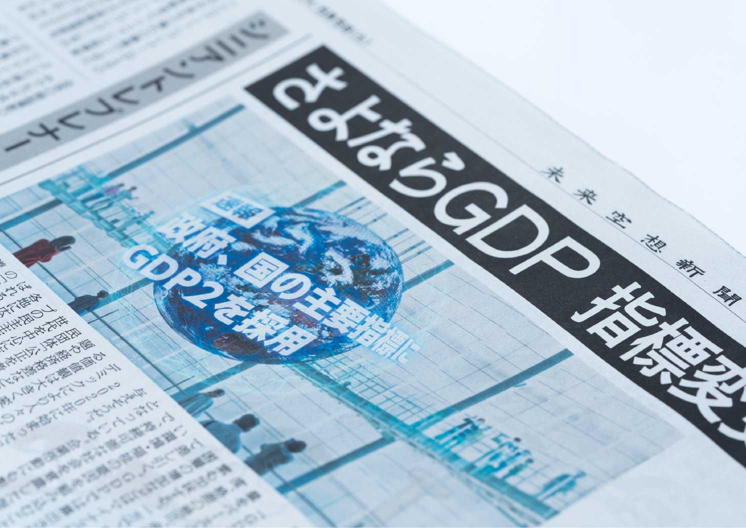 GDPに関する未来空想新聞の一面 | Make New Magazine「未来の定番」をつくるために、パナソニックのリアルな姿を伝えるメディア
