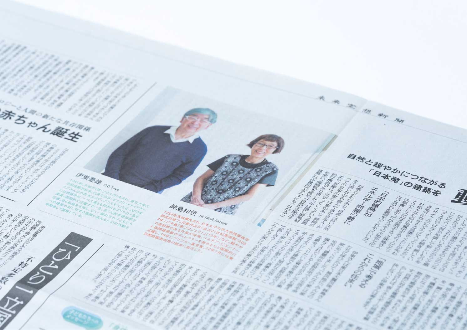 建築家である伊東豊雄さんと妹島和世さんによる記事  | Make New Magazine「未来の定番」をつくるために、パナソニックのリアルな姿を伝えるメディア