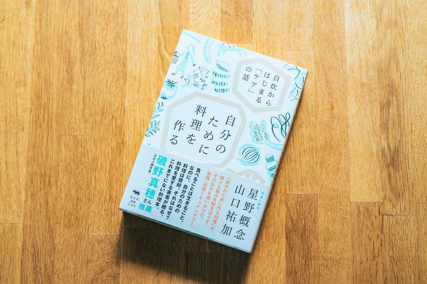 山口さんの著作『自分のために料理を作る――自炊からはじまる「ケア」の話』 | Make New Magazine「未来の定番」をつくるために、パナソニックのリアルな姿を伝えるメディア