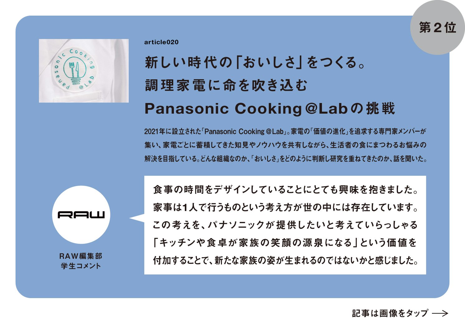 Panasonic Cooking @Labへの学生コメント | Make New Magazine「未来の定番」をつくるために、パナソニックのリアルな姿を伝えるメディア