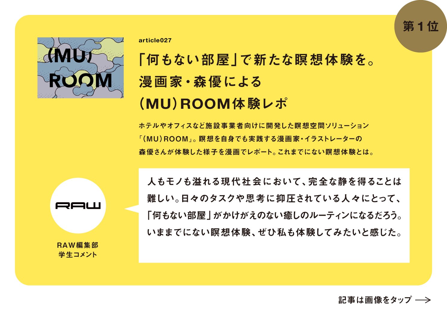 （MU）ROOMへの学生コメント | Make New Magazine「未来の定番」をつくるために、パナソニックのリアルな姿を伝えるメディア