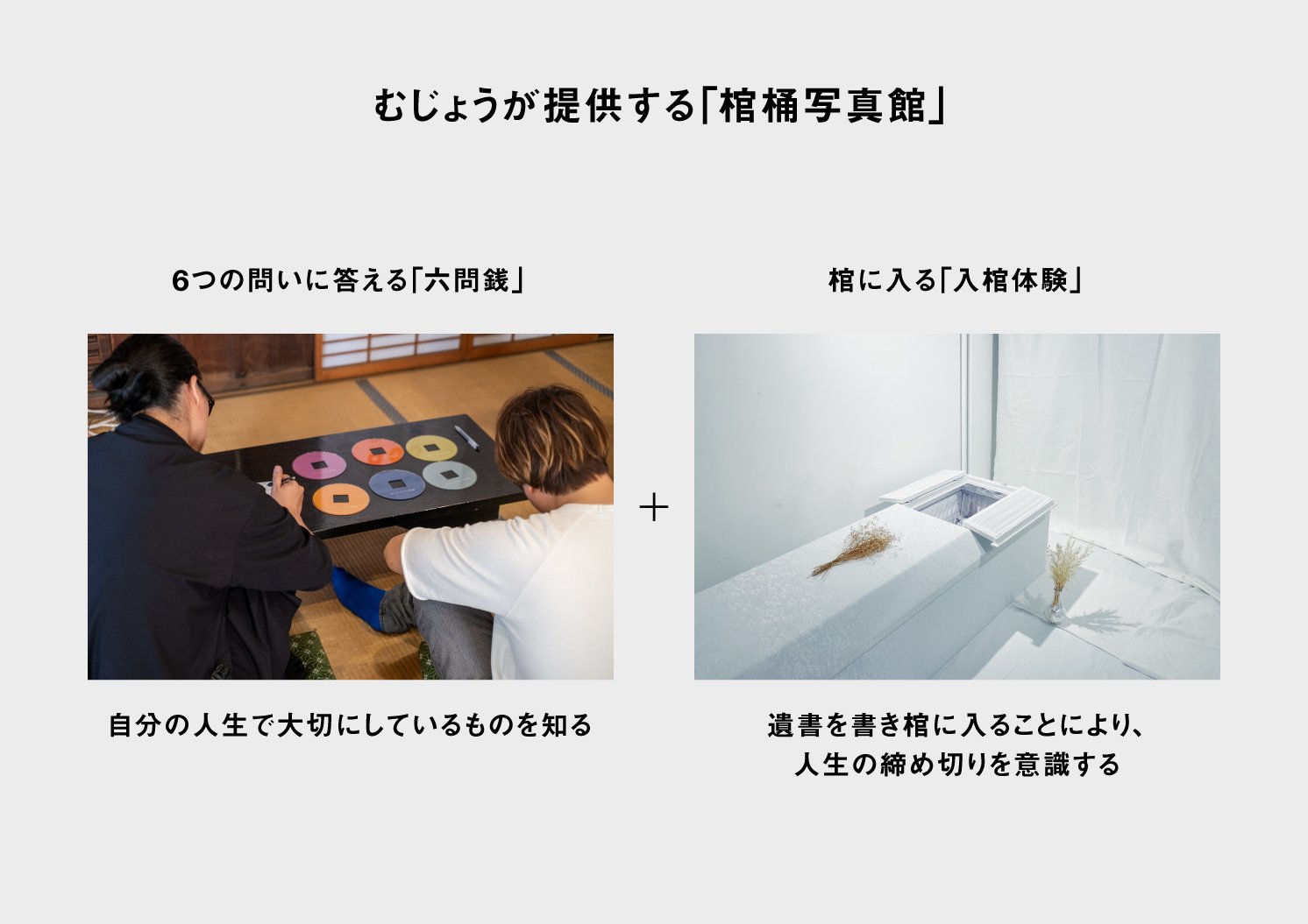 むじょうが提供する「棺桶写真館」の説明 | Make New Magazine「未来の定番」をつくるために、パナソニックのリアルな姿を伝えるメディア