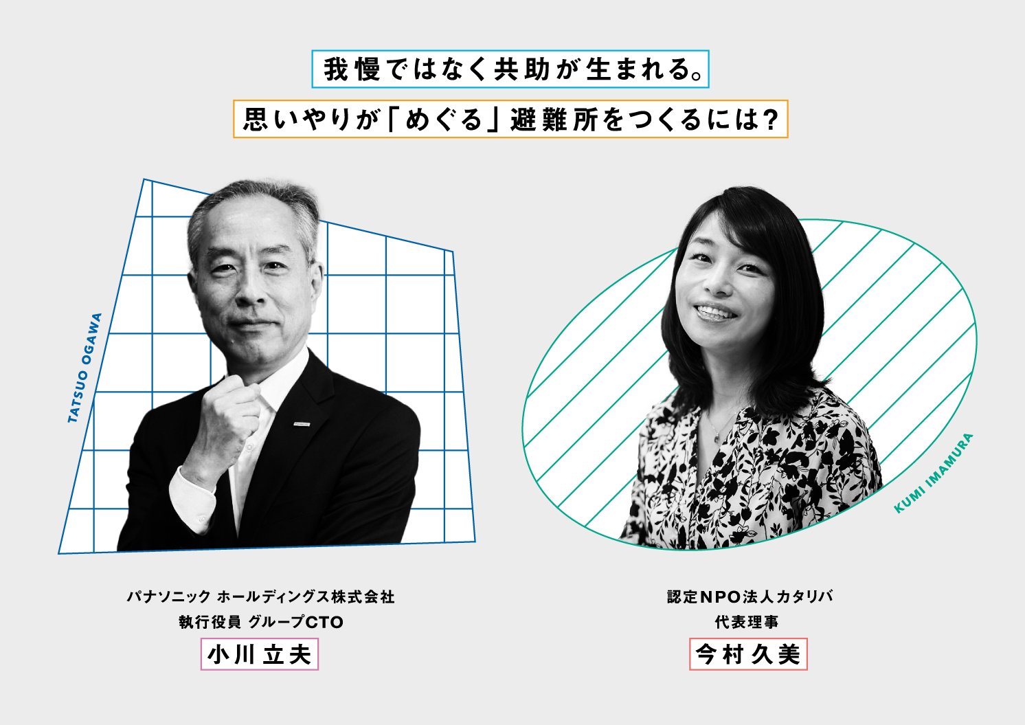 我慢ではなく共助が生まれる。思いやりが「めぐる」避難所をつくるには？小川立夫と今村久美氏の対談 | Make New Magazine「未来の定番」をつくるために、パナソニックのリアルな姿を伝えるメディア