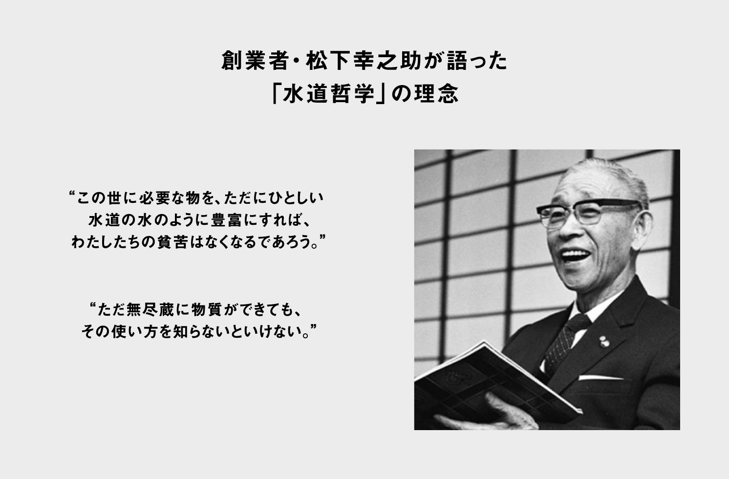 創業者・松下幸之助が語った「水道哲学」の理念 | Make New Magazine「未来の定番」をつくるために、パナソニックのリアルな姿を伝えるメディア