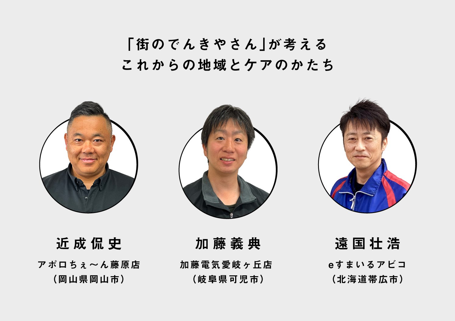 取材したメンバーの写真。左から近成氏、加藤氏 、遠国氏 | Make New Magazine「未来の定番」をつくるために、パナソニックのリアルな姿を伝えるメディア