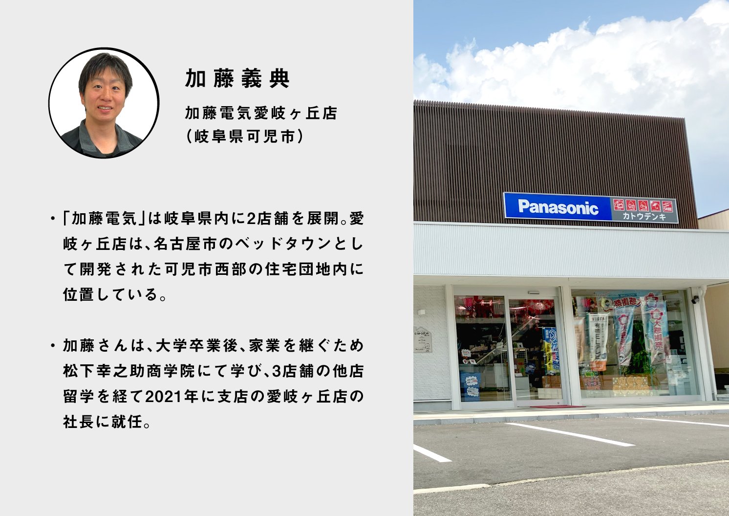 加藤氏と加藤電気愛岐ヶ丘店の紹介 | Make New Magazine「未来の定番」をつくるために、パナソニックのリアルな姿を伝えるメディア