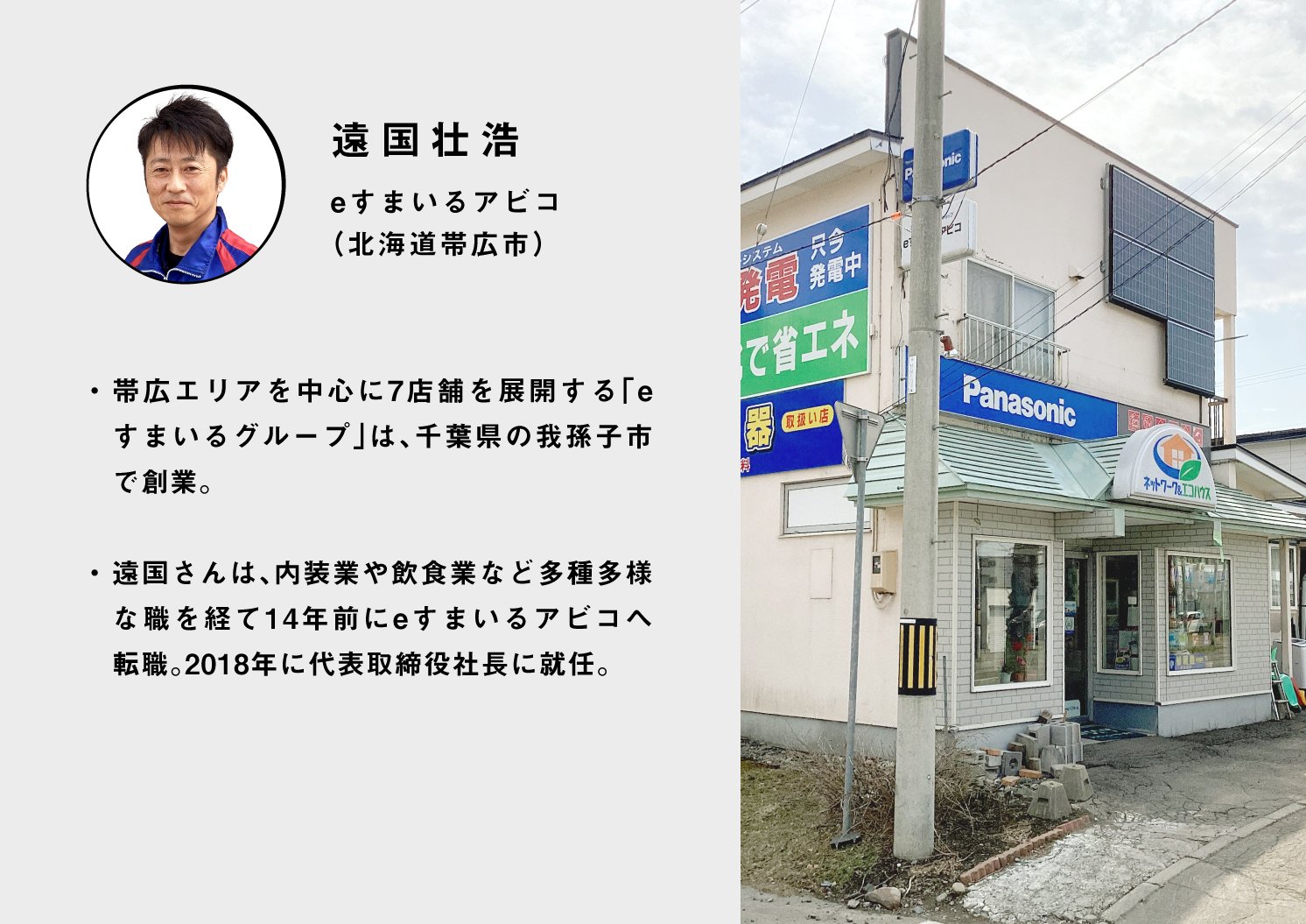 遠国氏とeすまいるアビコの紹介 | Make New Magazine「未来の定番」をつくるために、パナソニックのリアルな姿を伝えるメディア