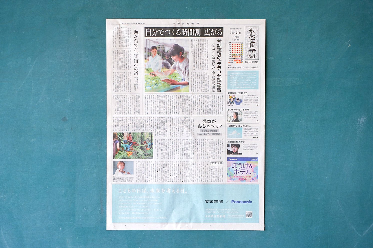 未来空想新聞2042 | Make New Magazine「未来の定番」をつくるために、パナソニックのリアルな姿を伝えるメディア