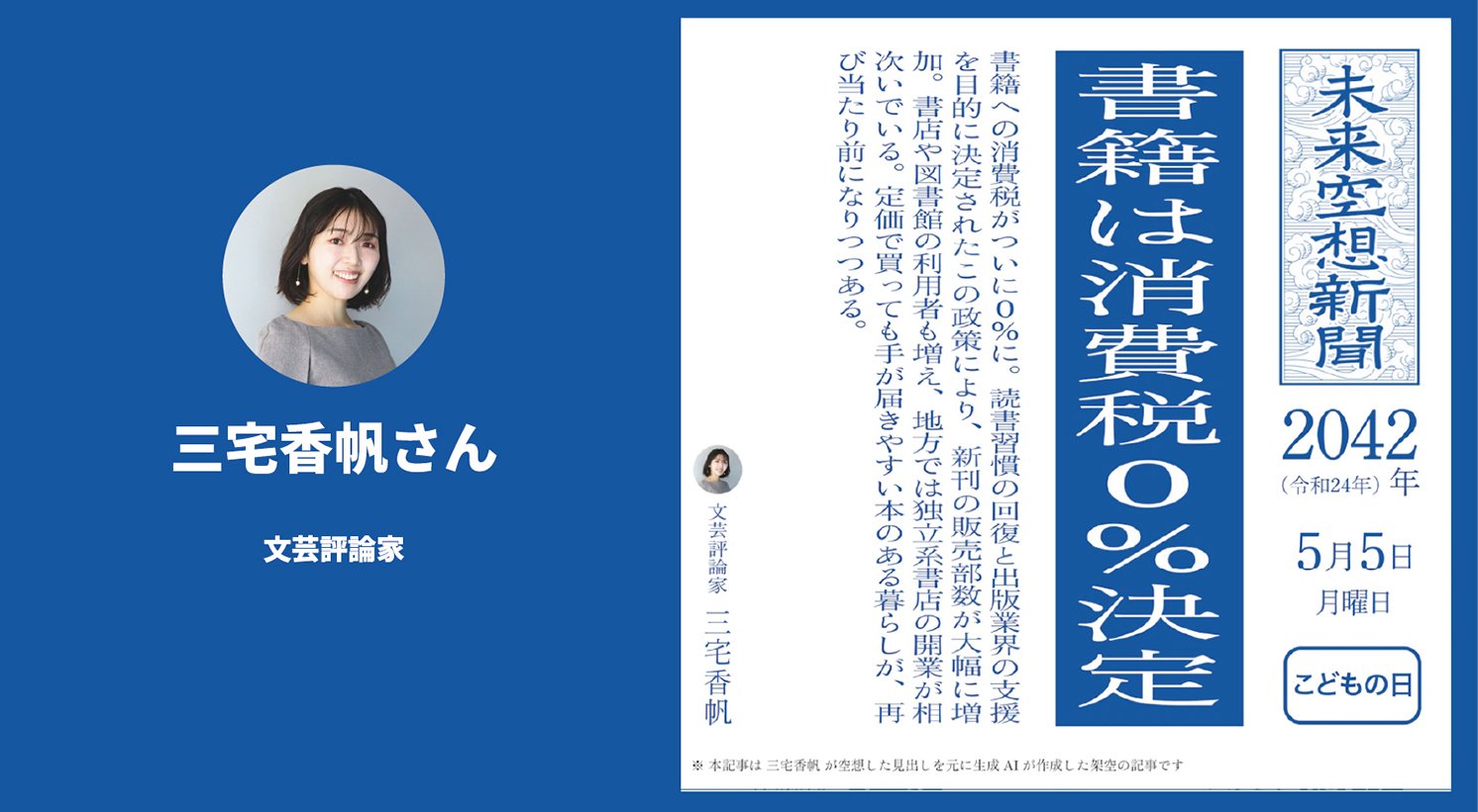 三宅香帆さんの空想記事 | Make New Magazine「未来の定番」をつくるために、パナソニックのリアルな姿を伝えるメディア