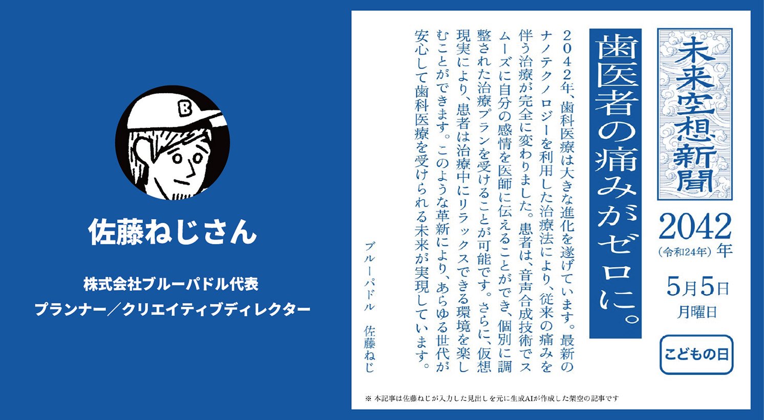 佐藤ねじさんの空想記事 | Make New Magazine「未来の定番」をつくるために、パナソニックのリアルな姿を伝えるメディア