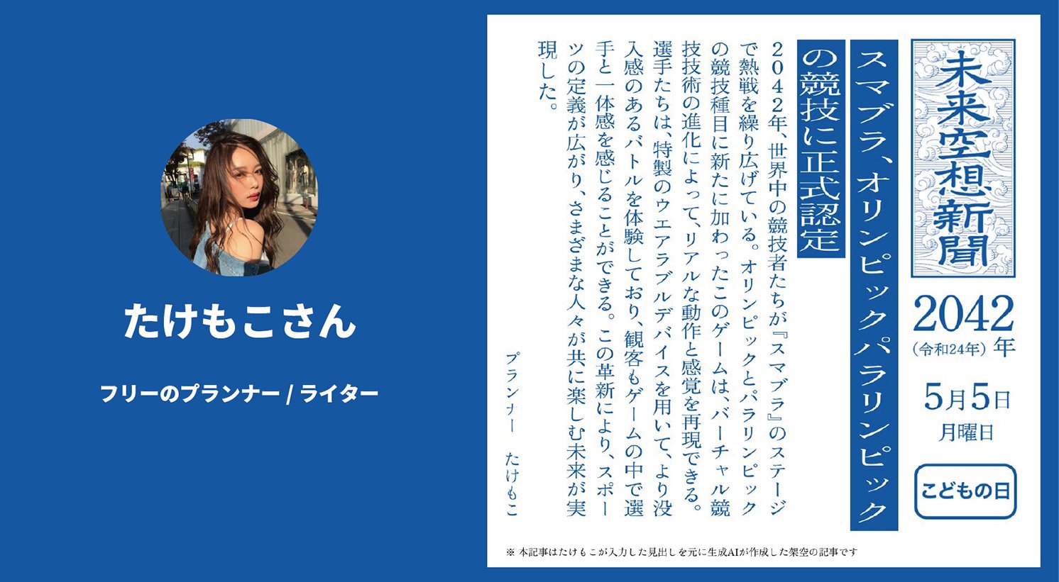 たけもこさんの空想記事 | Make New Magazine「未来の定番」をつくるために、パナソニックのリアルな姿を伝えるメディア