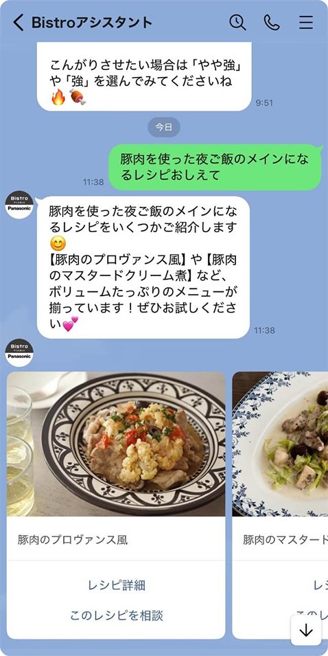 Bistroアシスタントサービスのスマートフォン画面。AIチャットからのレシピ紹介 | Make New Magazine「未来の定番」をつくるために、パナソニックのリアルな姿を伝えるメディア