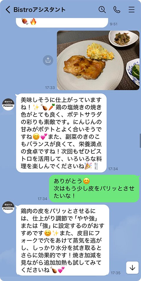 Bistroアシスタントサービスのスマートフォン画面。投稿した料理写真に対するAIチャットからのアドバイス | Make New Magazine「未来の定番」をつくるために、パナソニックのリアルな姿を伝えるメディア