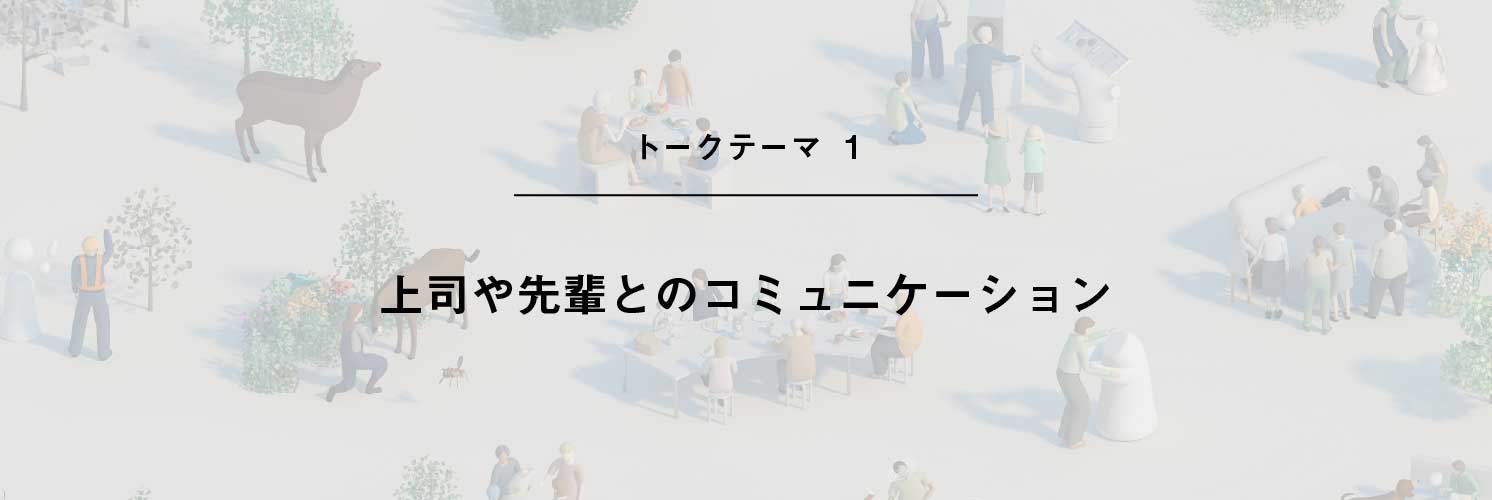 トークテーマ「上司や先輩とのコミュニケーション」 | Make New Magazine「未来の定番」をつくるために、パナソニックのリアルな姿を伝えるメディア
