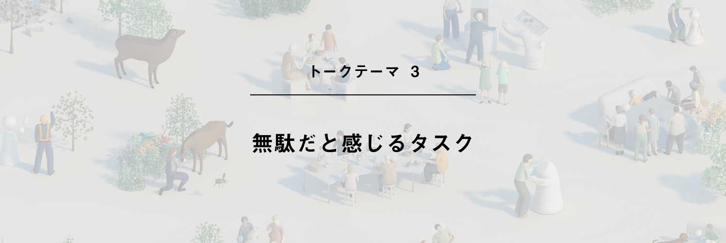 トークテーマ「無駄だと感じるタスク」 | Make New Magazine「未来の定番」をつくるために、パナソニックのリアルな姿を伝えるメディア
