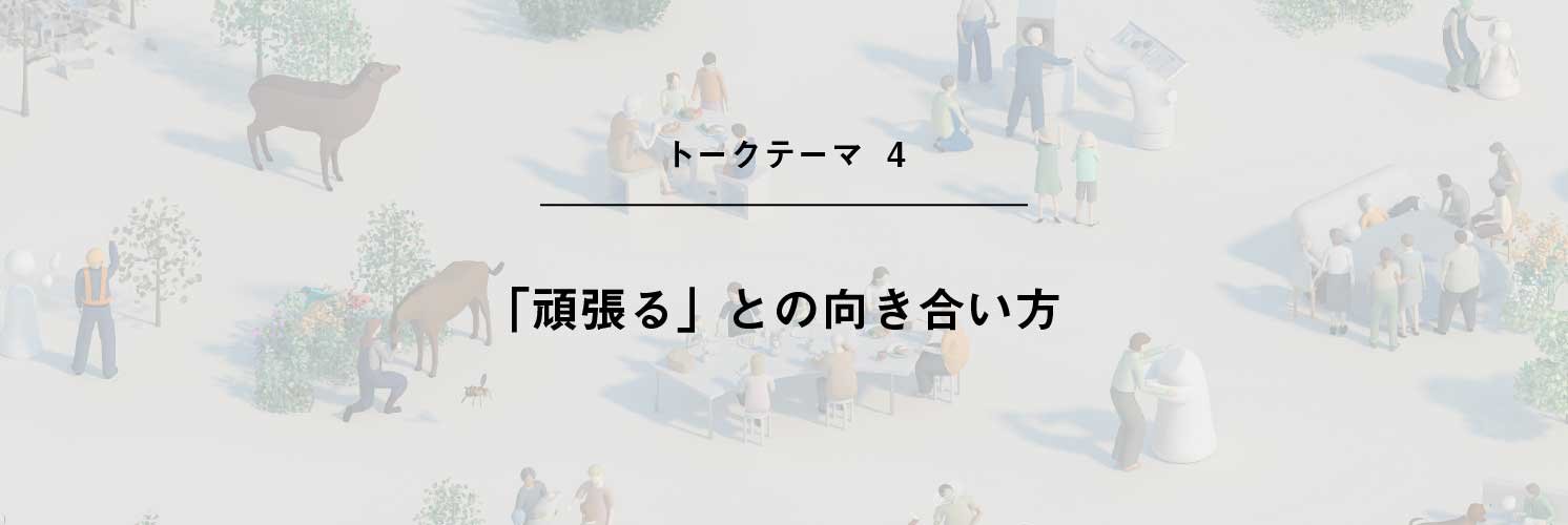 トークテーマ「『頑張る』との向き合い方」 | Make New Magazine「未来の定番」をつくるために、パナソニックのリアルな姿を伝えるメディア