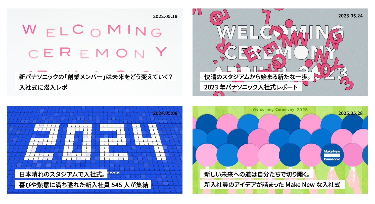 これまでに掲載した入社式の記事画像 | Make New Magazine「未来の定番」をつくるために、パナソニックのリアルな姿を伝えるメディア