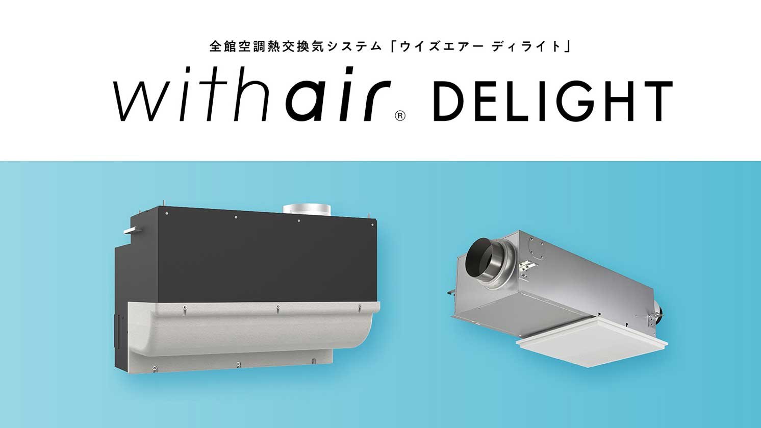 全館空調熱交換気システム「ウイズエアー ディライト」 | Make New Magazine「未来の定番」をつくるために、パナソニックのリアルな姿を伝えるメディア