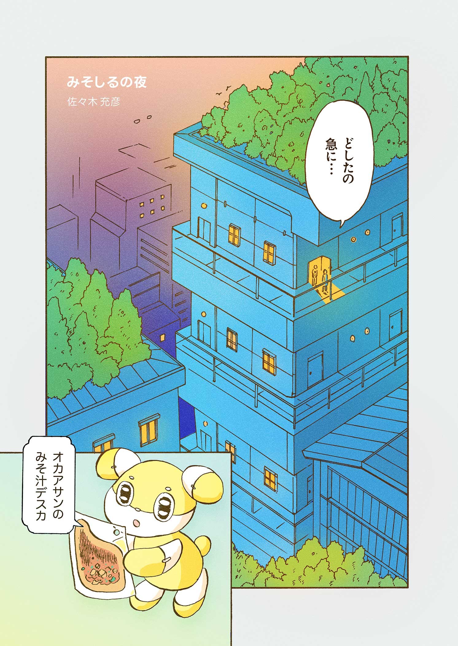 未来空想漫画「みそしるの夜」2ページ | Make New Magazine「未来の定番」をつくるために、パナソニックのリアルな姿を伝えるメディア