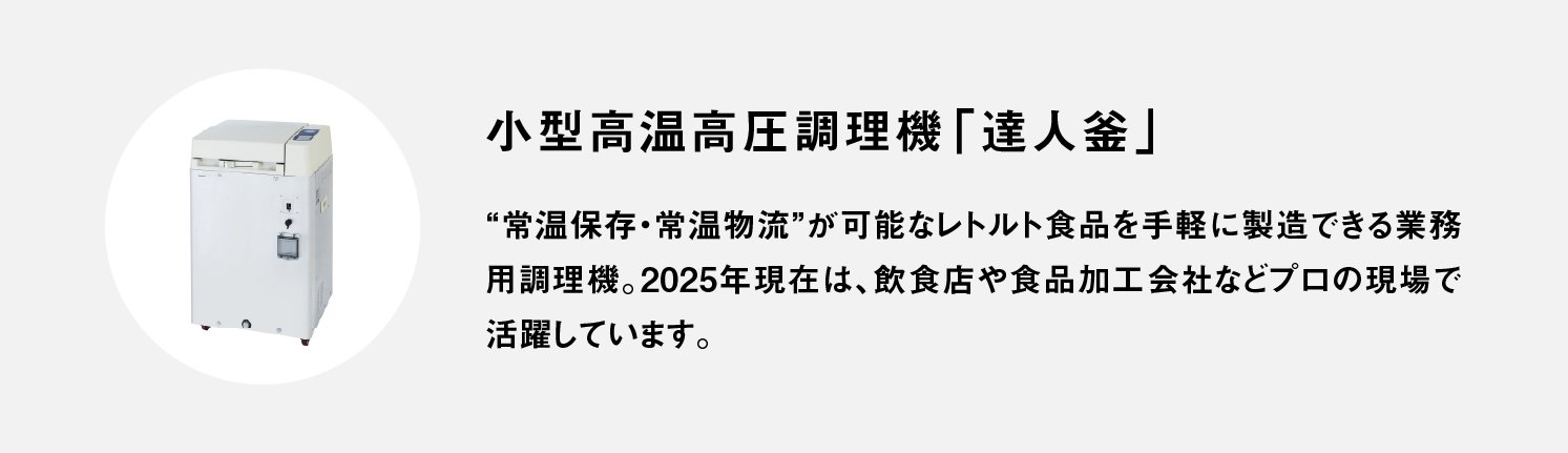 小型高温高圧調理機「達人釜」 | Make New Magazine「未来の定番」をつくるために、パナソニックのリアルな姿を伝えるメディア