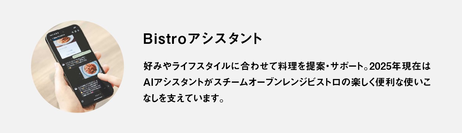 Bistroアシスタント | Make New Magazine「未来の定番」をつくるために、パナソニックのリアルな姿を伝えるメディア