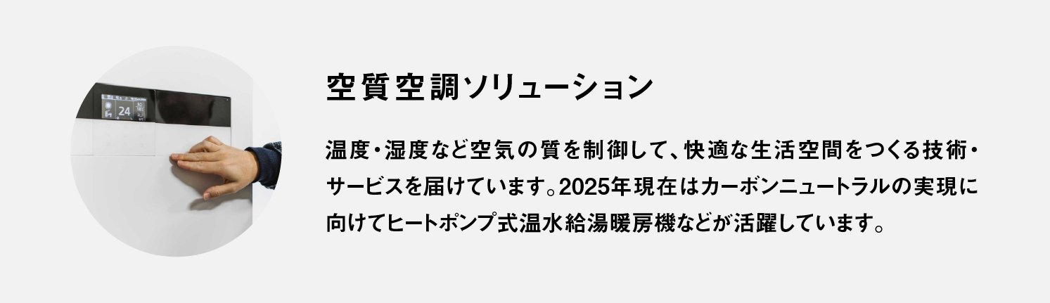 空質空調ソリューション | Make New Magazine「未来の定番」をつくるために、パナソニックのリアルな姿を伝えるメディア
