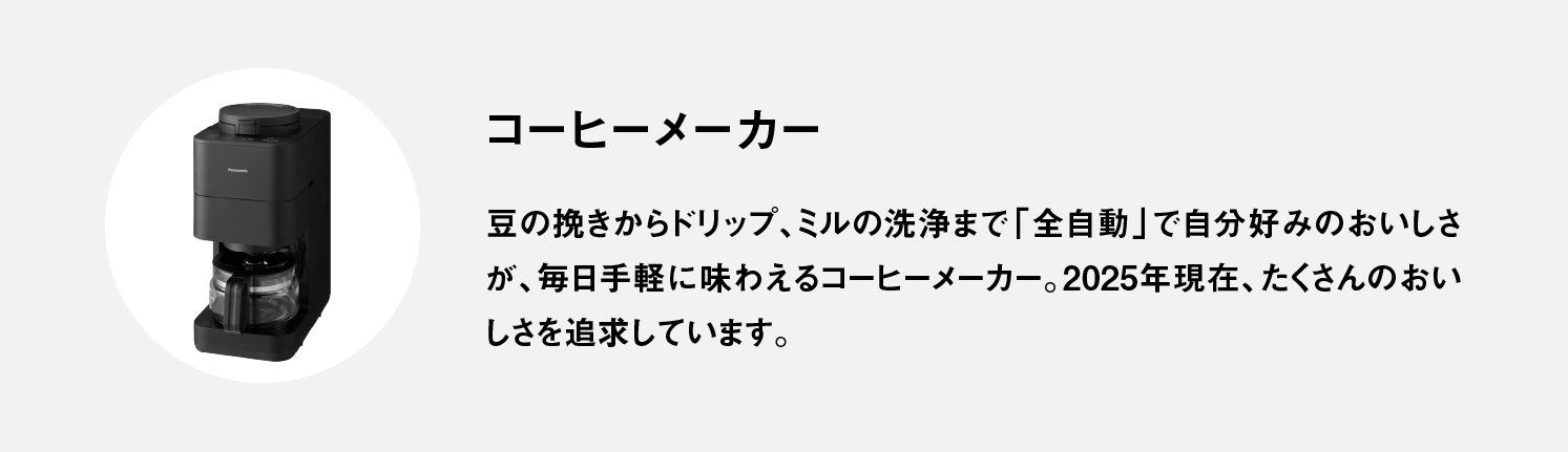 コーヒーメーカー | Make New Magazine「未来の定番」をつくるために、パナソニックのリアルな姿を伝えるメディア