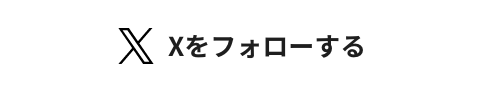 Xをフォローする