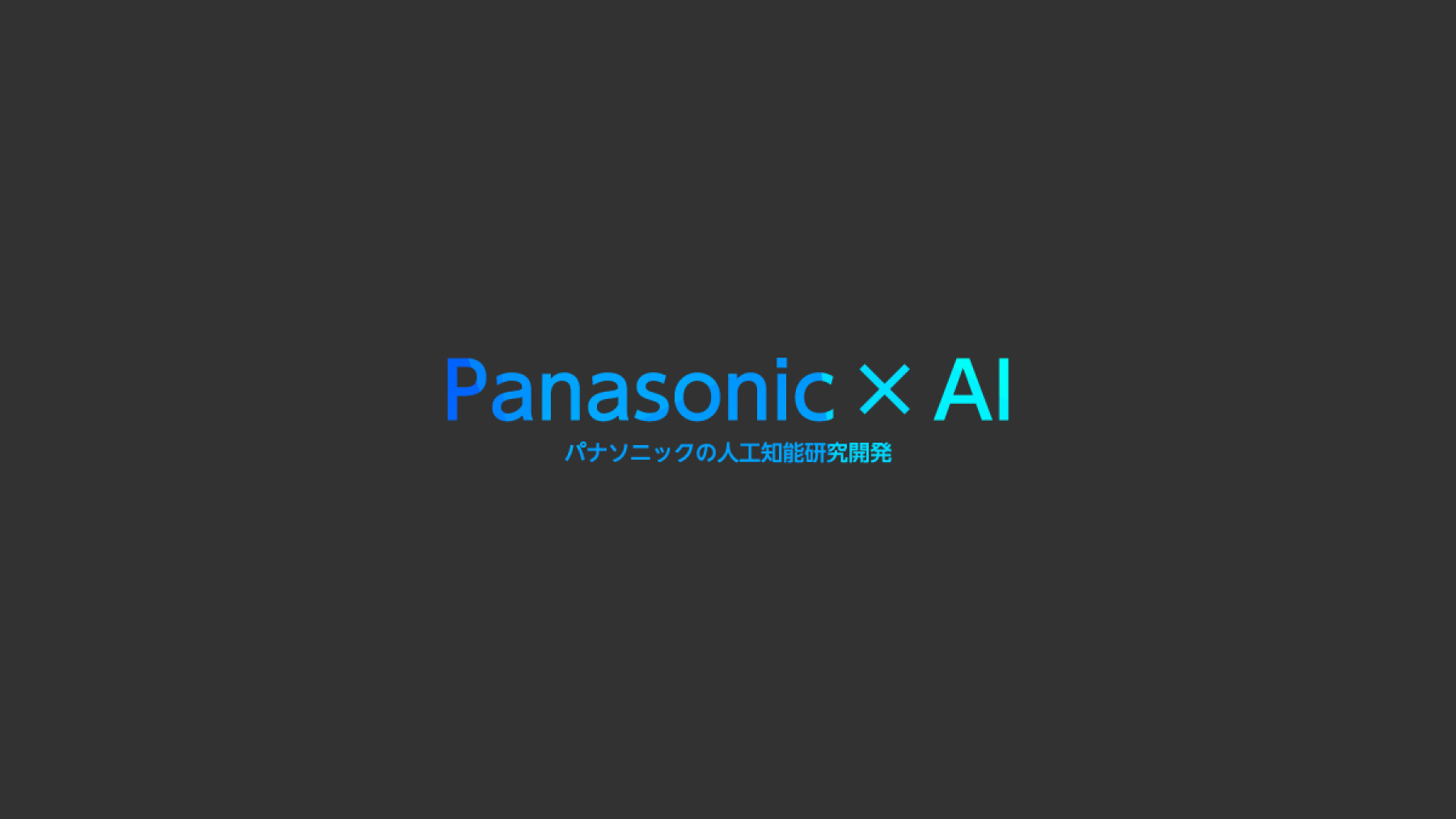 Panasonic×AI パナソニックの人工知能研究開発